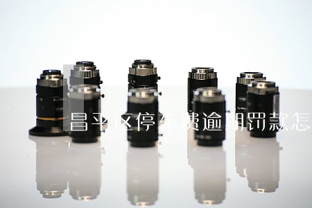 昌平区停车费逾期罚款怎么交 昌平区停车费逾期罚款怎么交