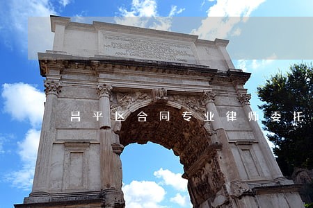 昌平区合同专业律师委托流程 昌平区合同专业律师委托流程