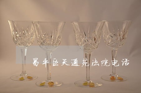 昌平区天通苑法院电话 昌平区天通苑法院电话