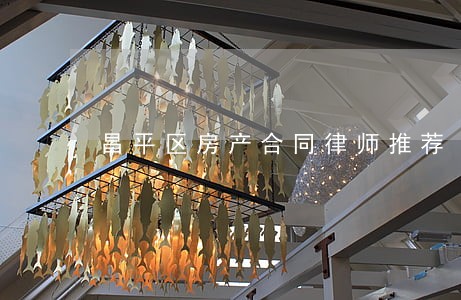 昌平区房产合同律师推荐 昌平区房产合同律师推荐
