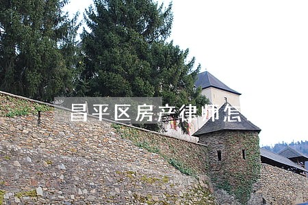 昌平区房产律师怎么找 昌平区房产律师怎么找