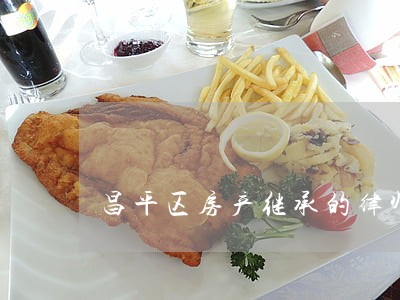 昌平区房产继承的律师遗产纠纷