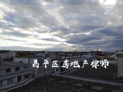昌平区房地产律师 昌平区房地产律师