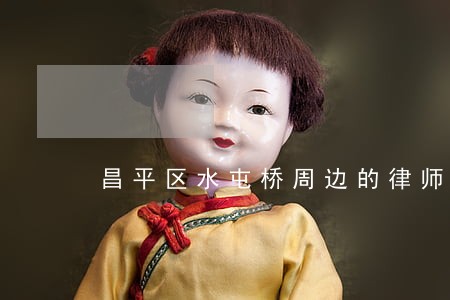 昌平区水屯桥周边的律师事务所 昌平区水屯桥周边的律师事务所