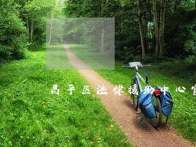 昌平区法律援助中心官网 昌平区法律援助中心官网