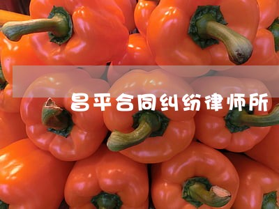 昌平合同纠纷律师所 昌平合同纠纷律师所