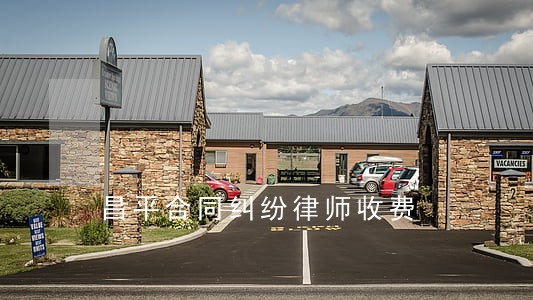 昌平合同纠纷律师收费 昌平合同纠纷律师收费