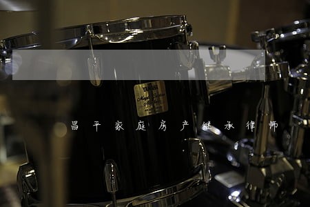 昌平家庭房产继承律师 昌平家庭房产继承律师