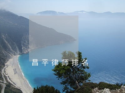 昌平律师排名 昌平律师排名