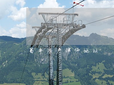 昌平房产律师地址 昌平房产律师地址