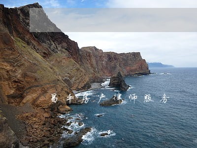 昌平房产律师服务