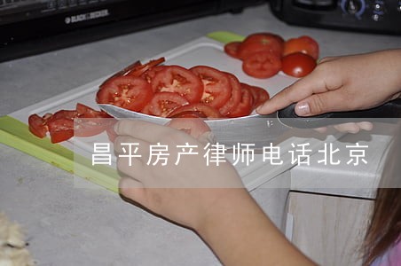 昌平房产律师电话北京 昌平房产律师电话北京