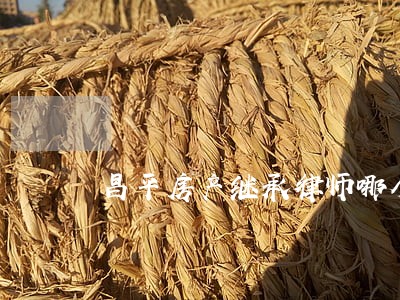 昌平房产继承律师哪个好 昌平房产继承律师哪个好