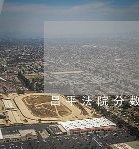 昌平法院分数线 昌平法院分数线