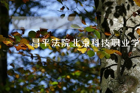 昌平法院北京科技职业学院 昌平法院北京科技职业学院