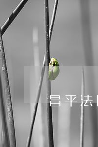 昌平法院执行庭王帅 昌平法院执行庭王帅