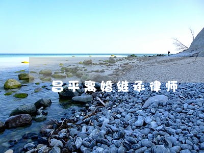 昌平离婚继承律师