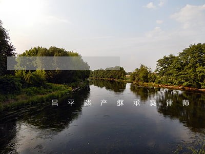 昌平遗产继承案律师 昌平遗产继承案律师