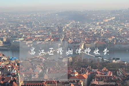 昌江区婚姻律师收费 昌江区婚姻律师收费