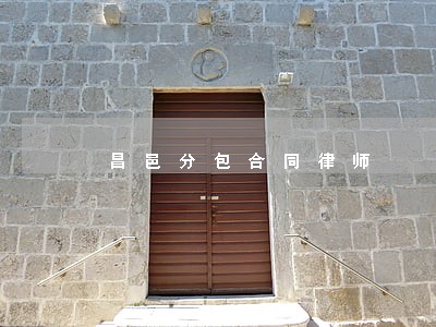 昌邑分包合同律师