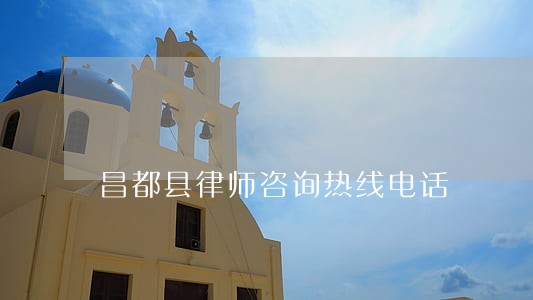 昌都县律师咨询热线电话 昌都县律师咨询热线电话