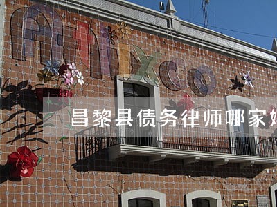 昌黎县债务律师哪家好