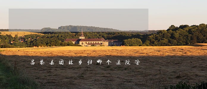 昌黎县团林乡归哪个法院管 昌黎县团林乡归哪个法院管