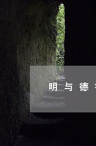 明与德律师 明与德律师