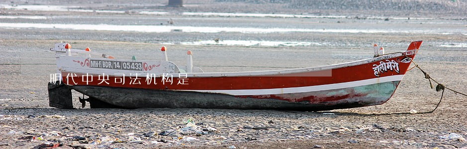 明代中央司法机构是