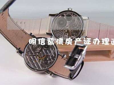 明信鹭湾房产证办理逾期 明信鹭湾房产证办理逾期