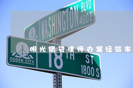 明光借贷律师办案经验丰富 明光借贷律师办案经验丰富