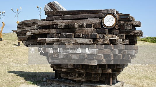 明天信用卡逾期