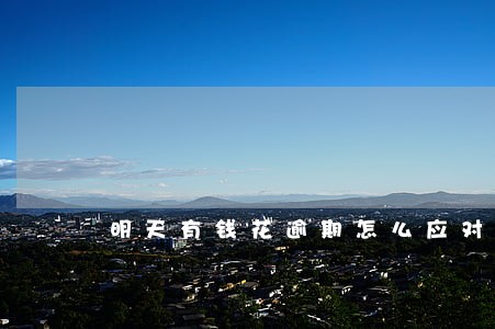 明天有钱花逾期怎么应对 明天有钱花逾期怎么应对