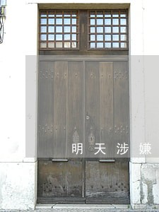 明天涉嫌违法违纪 明天涉嫌违法违纪
