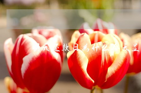 明天还款日为什么今天显示逾期 明天还款日为什么今天显示逾期