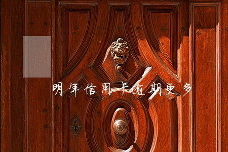 明年信用卡逾期更多 明年信用卡逾期更多