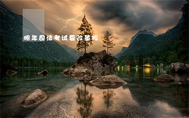 明年司法考试要改革吗 明年司法考试要改革吗