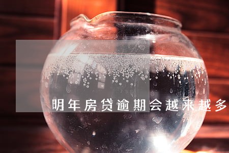 明年房贷逾期会越来越多吗 明年房贷逾期会越来越多吗