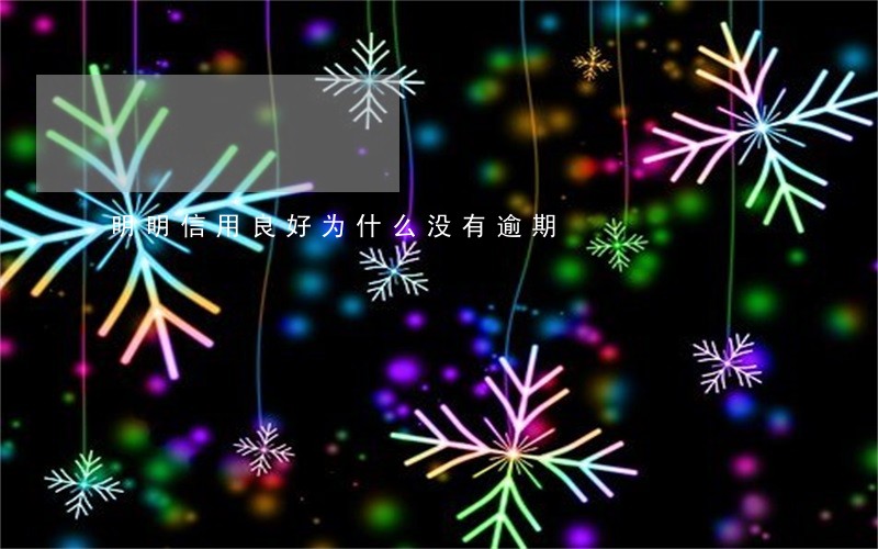 明明信用良好为什么没有逾期 明明信用良好为什么没有逾期