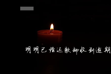 明明已经还款却收到逾期短信 明明已经还款却收到逾期短信