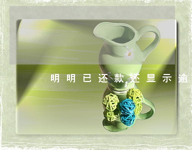 明明已还款还显示逾期 明明已还款还显示逾期