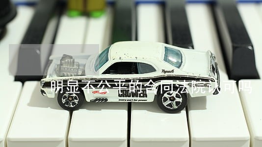 明显不公平的合同法院认可吗 明显不公平的合同法院认可吗