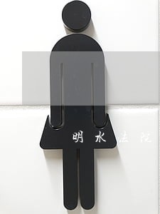 明水法院举办主题书画展 明水法院举办主题书画展