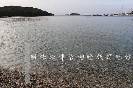 明法法律咨询给我打电话 明法法律咨询给我打电话