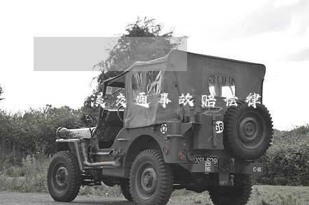 明溪交通事故赔偿律师咨询电话