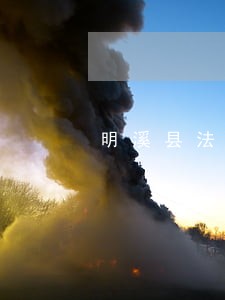 明溪县法律顾问在线律师 明溪县法律顾问在线律师