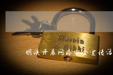 明溪开展网络安全宣传活动