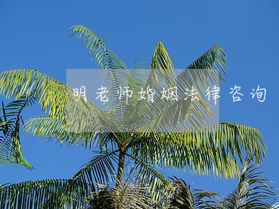 明老师婚姻法律咨询 明老师婚姻法律咨询