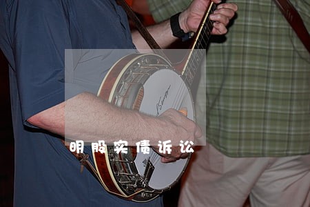 明股实债诉讼 明股实债诉讼