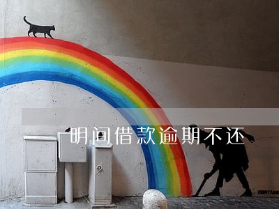 明间借款逾期不还 明间借款逾期不还